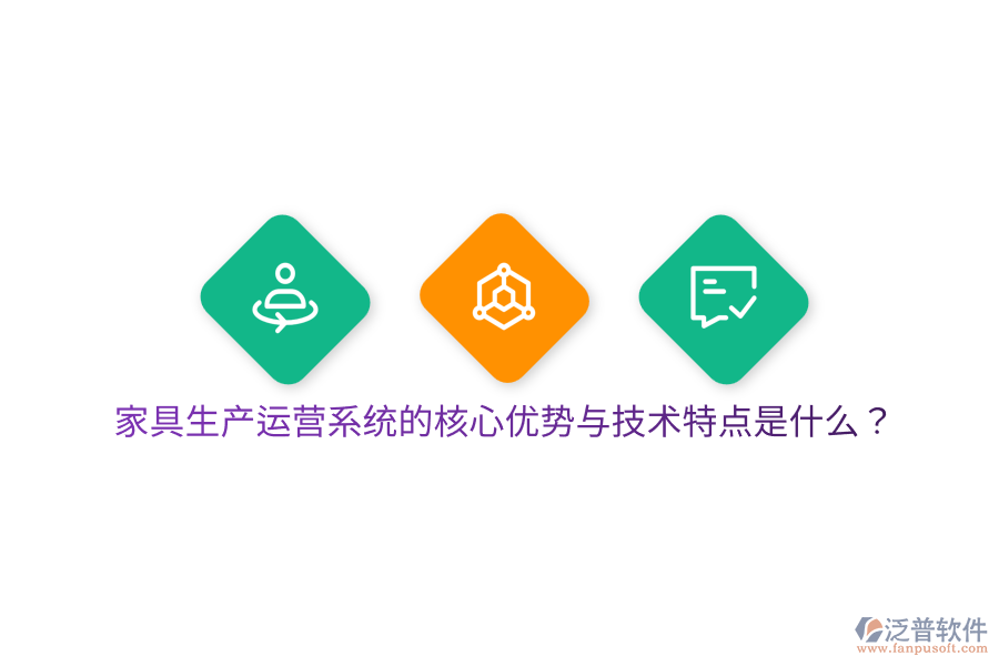 家具生產(chǎn)運營系統(tǒng)的核心優(yōu)勢與技術(shù)特點是什么？