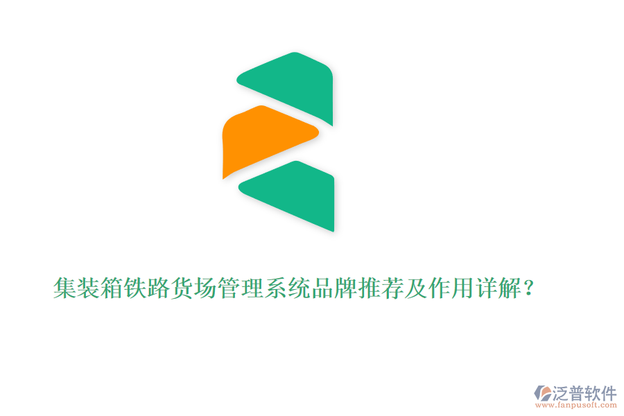 集裝箱鐵路貨場管理系統(tǒng)品牌推薦及作用詳解？