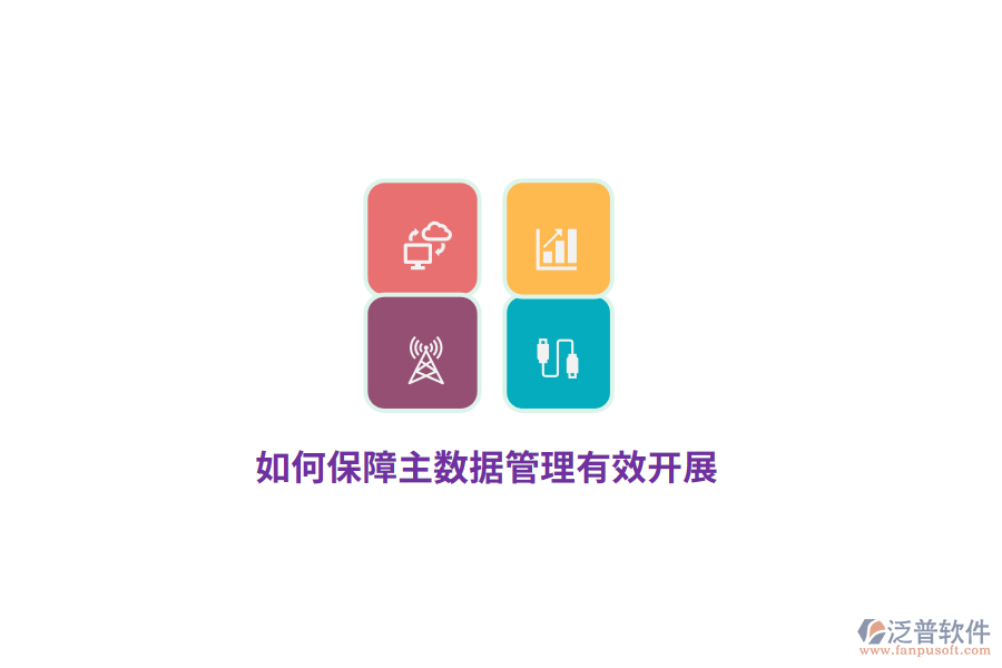 如何保障主數(shù)據(jù)管理有效開展？