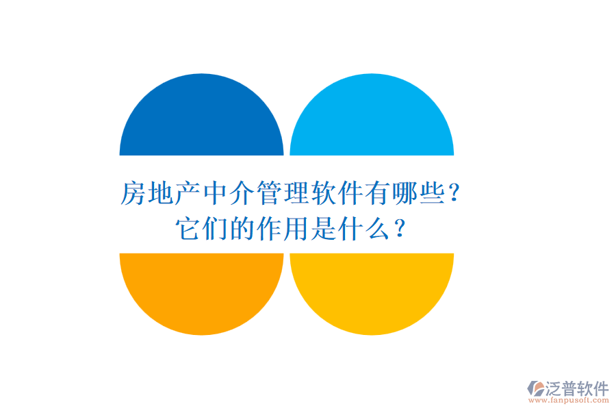 房地產(chǎn)中介管理軟件有哪些？它們的作用是什么？