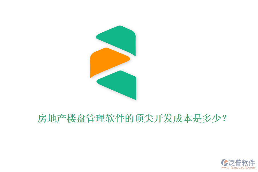 房地產(chǎn)樓盤(pán)管理軟件的頂尖開(kāi)發(fā)成本是多少？