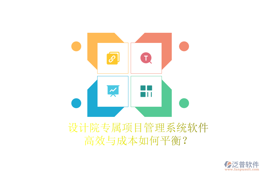 設(shè)計(jì)院專屬項(xiàng)目管理系統(tǒng)軟件，高效與成本如何平衡？
