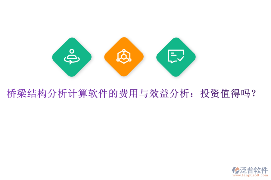 橋梁結(jié)構(gòu)分析計算軟件的費用與效益分析：投資值得嗎？