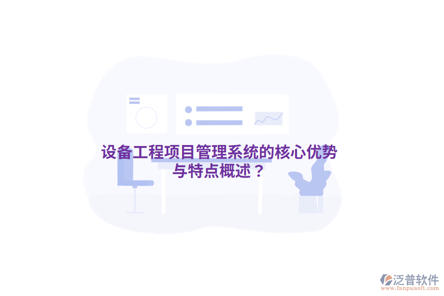 設(shè)備工程<a href=http://www.napavibes.com/xm/ target=_blank class=infotextkey>項(xiàng)目管理系統(tǒng)</a>的核心優(yōu)勢(shì)與特點(diǎn)概述？