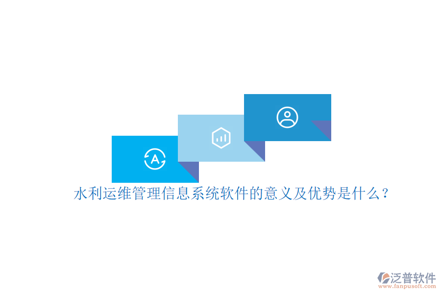 水利運維管理信息系統(tǒng)軟件的意義及優(yōu)勢是什么？