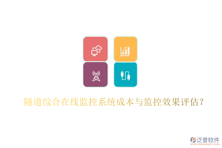 隧道綜合在線監(jiān)控系統(tǒng)成本與監(jiān)控效果評估？