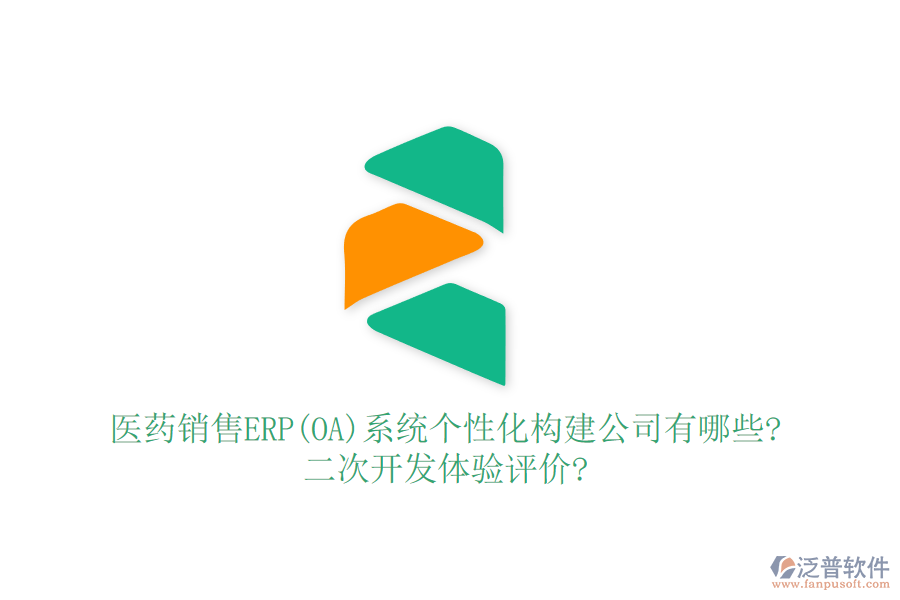 醫(yī)藥銷售ERP(OA)系統(tǒng)個性化構(gòu)建公司有哪些?<a href=http://www.napavibes.com/Implementation/kaifa/ target=_blank class=infotextkey>二次開發(fā)</a>體驗評價?