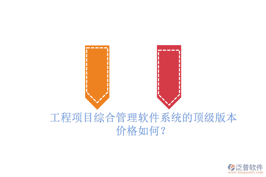 工程項(xiàng)目綜合管理軟件系統(tǒng)的頂級版本，價格如何？