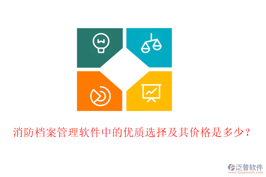 消防檔案管理軟件中的優(yōu)質(zhì)選擇及其價(jià)格是多少？