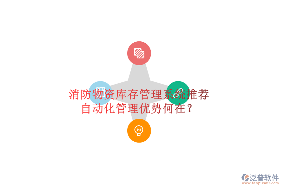 消防物資庫存管理系統(tǒng)推薦，自動化管理優(yōu)勢何在？