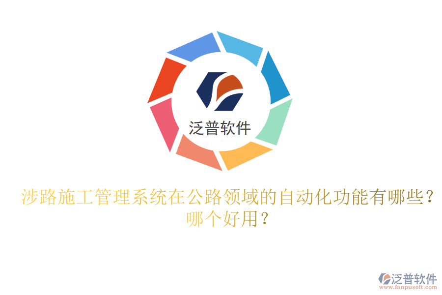 涉路施工管理系統(tǒng)在公路領(lǐng)域的自動化功能有哪些？哪個好用？