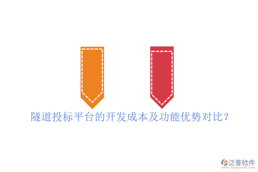 隧道投標(biāo)平臺(tái)的開發(fā)成本及功能優(yōu)勢對(duì)比？