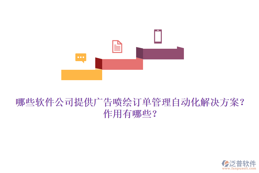 哪些軟件公司提供廣告噴繪訂單管理自動(dòng)化解決方案？作用有哪些？