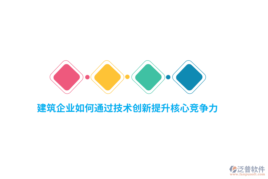 建筑企業(yè)如何通過技術(shù)創(chuàng)新提升核心競(jìng)爭(zhēng)力？