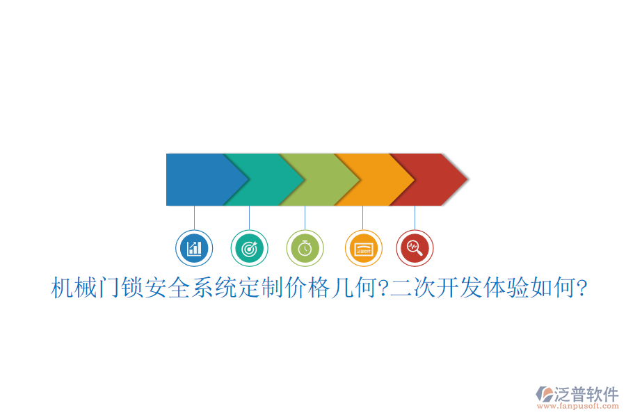機(jī)械門鎖安全系統(tǒng)定制價(jià)格幾何?<a href=http://www.napavibes.com/Implementation/kaifa/ target=_blank class=infotextkey>二次開(kāi)發(fā)</a>體驗(yàn)如何?