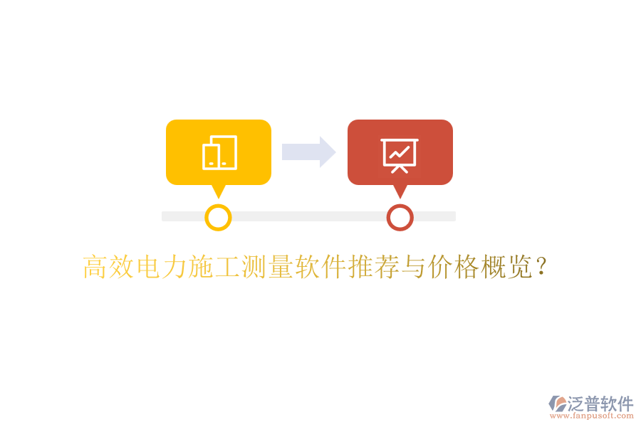高效電力施工測量軟件推薦與價格概覽？