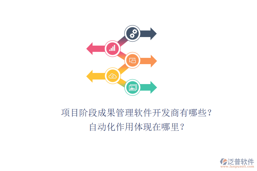 項(xiàng)目階段成果管理軟件開(kāi)發(fā)商有哪些？自動(dòng)化作用體現(xiàn)在哪里？