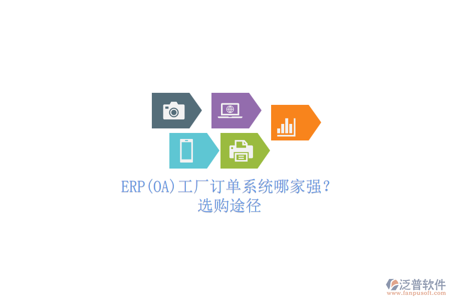 ERP(OA)工廠訂單系統(tǒng)哪家強(qiáng)?.png