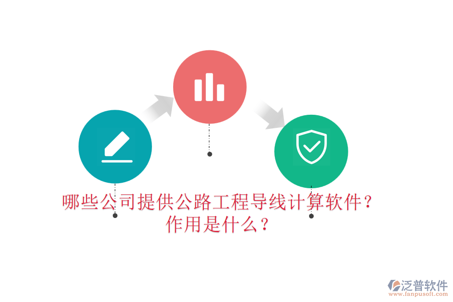 哪些公司提供公路工程導(dǎo)線(xiàn)計(jì)算軟件？作用是什么？