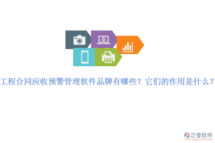 工程合同應(yīng)收預(yù)警管理軟件品牌有哪些？它們的作用是什么？