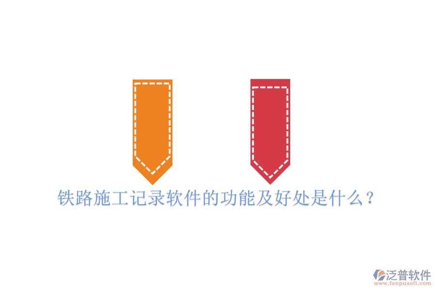 鐵路施工記錄軟件的功能及好處是什么？