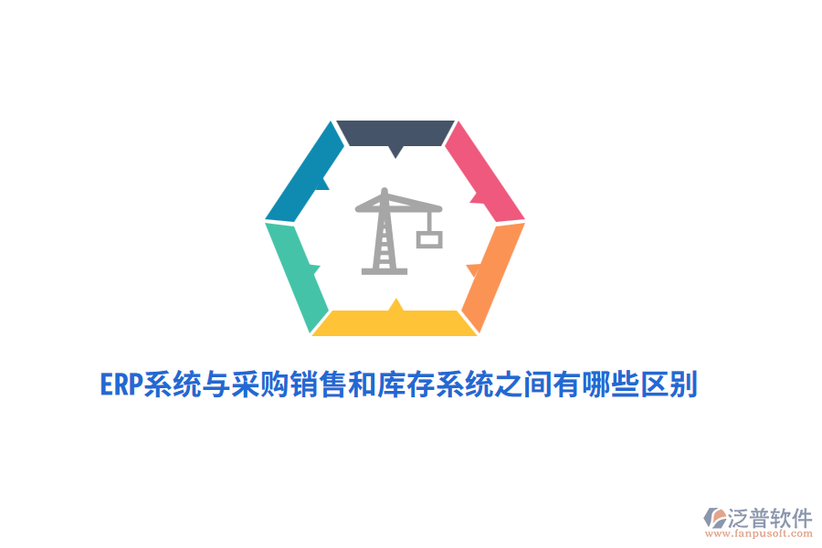 ERP系統(tǒng)與采購(gòu)銷售和庫(kù)存系統(tǒng)之間有哪些區(qū)別？