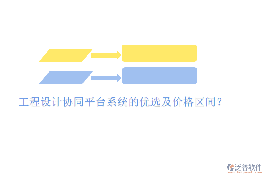 工程設(shè)計協(xié)同平臺系統(tǒng)的優(yōu)選及價格區(qū)間？