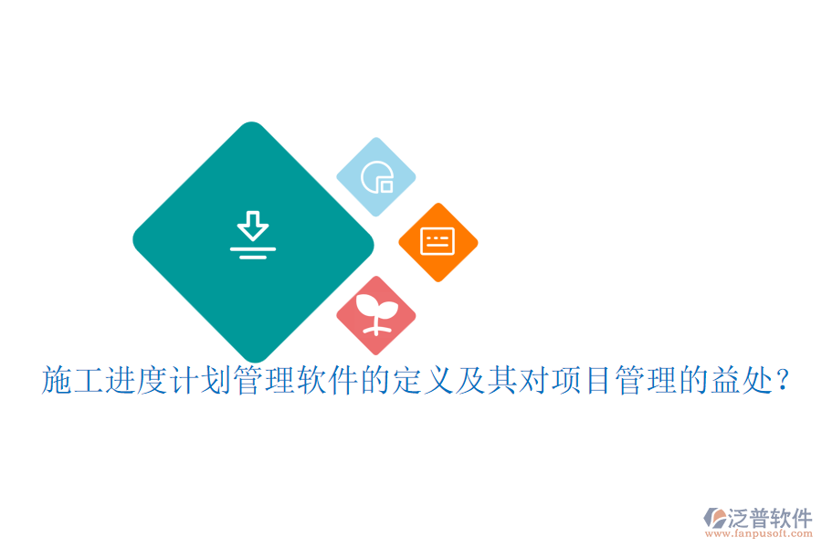 施工進度計劃管理軟件的定義及其對項目管理的益處？