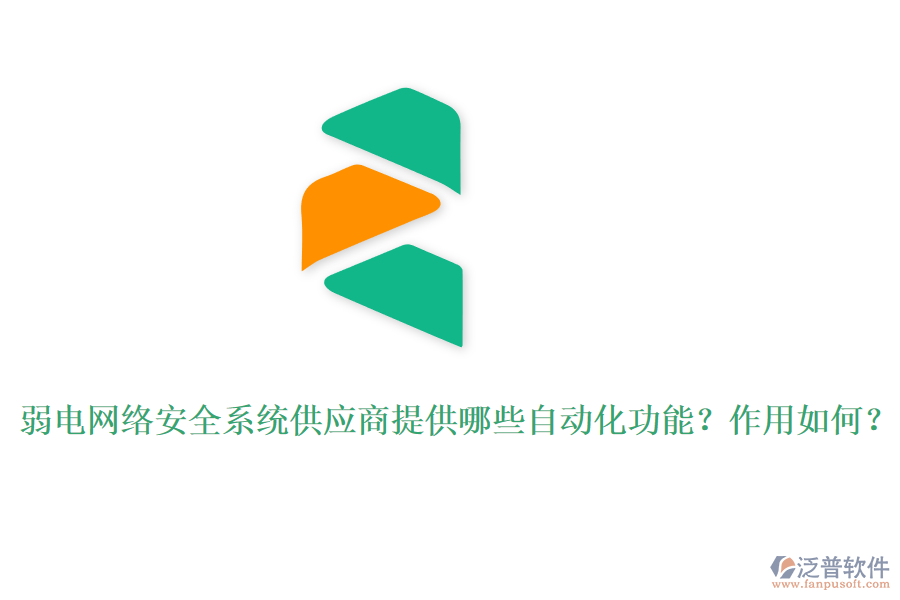 弱電網(wǎng)絡(luò)安全系統(tǒng)供應(yīng)商提供哪些自動(dòng)化功能？作用如何？