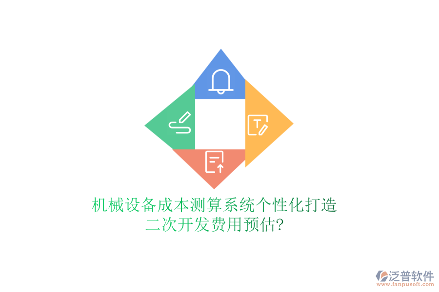 機械設備成本測算系統(tǒng)個性化打造，<a href=http://www.napavibes.com/Implementation/kaifa/ target=_blank class=infotextkey>二次開發(fā)</a>費用預估?
