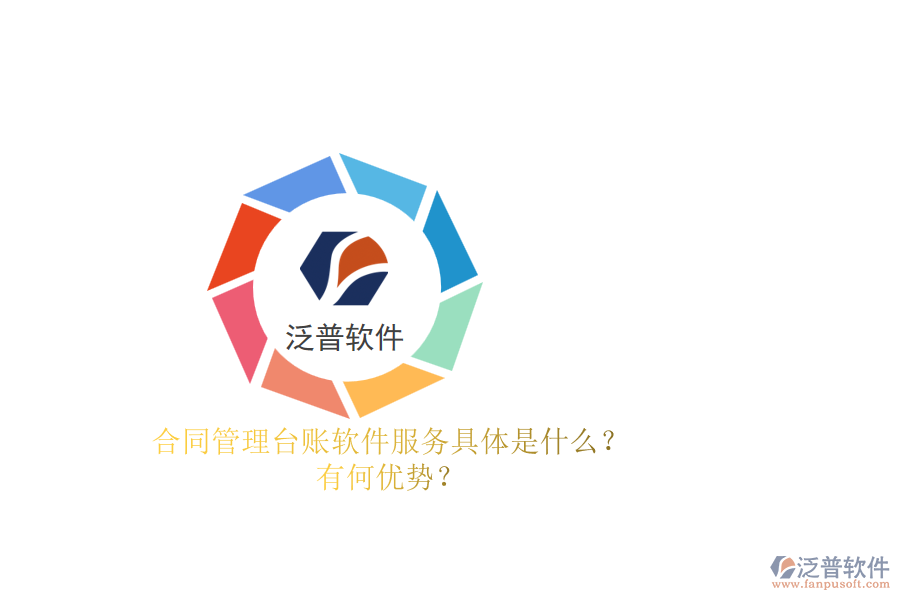 合同管理臺(tái)賬軟件服務(wù)具體是什么？有何優(yōu)勢？