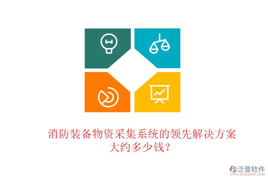 消防裝備物資采集系統(tǒng)的領(lǐng)先解決方案，大約多少錢？