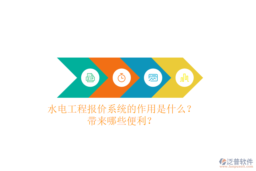 水電工程報(bào)價系統(tǒng)的作用是什么？帶來哪些便利？