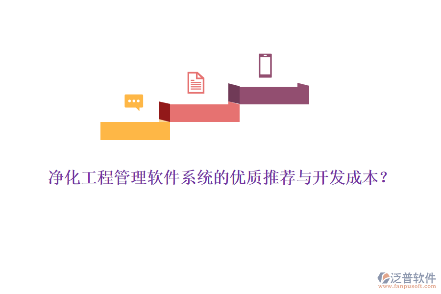 凈化工程管理軟件系統(tǒng)的優(yōu)質(zhì)推薦與開發(fā)成本？