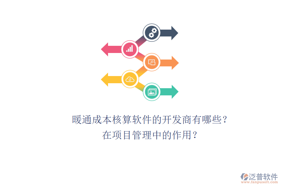 暖通成本核算軟件的開發(fā)商有哪些？在項(xiàng)目管理中的作用？
