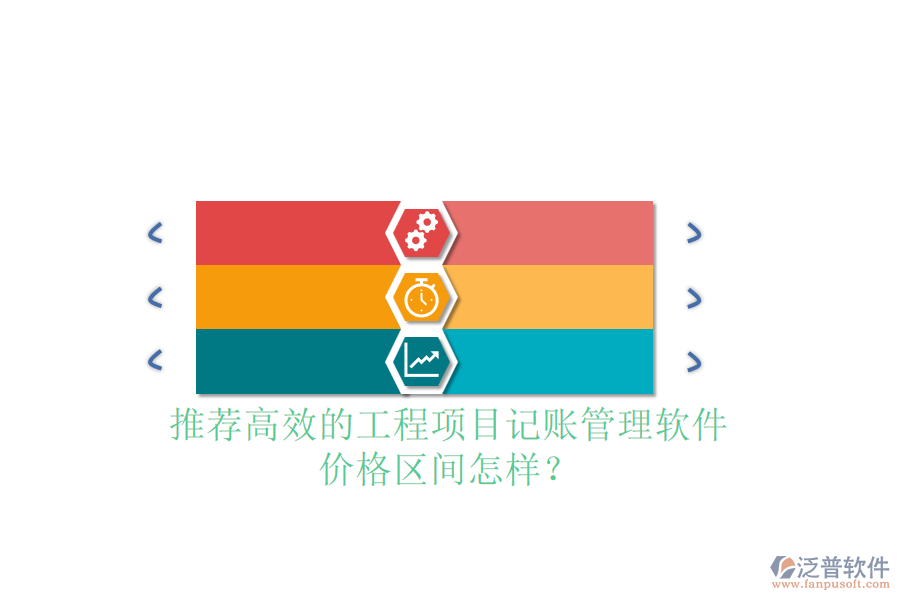 推薦高效的工程項(xiàng)目記賬管理軟件，價格區(qū)間怎樣？