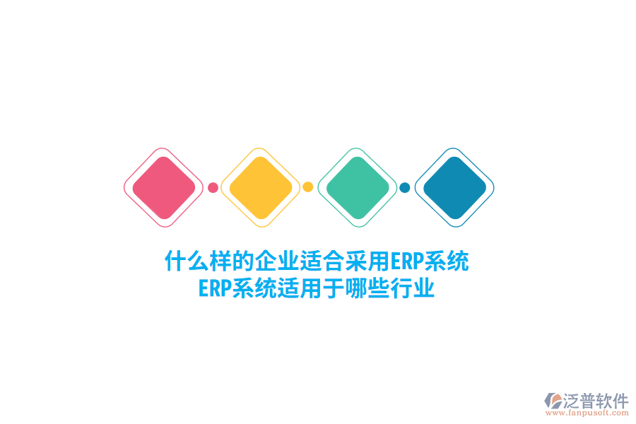 什么樣的企業(yè)適合采用ERP系統(tǒng)，ERP系統(tǒng)適用于哪些行業(yè)？