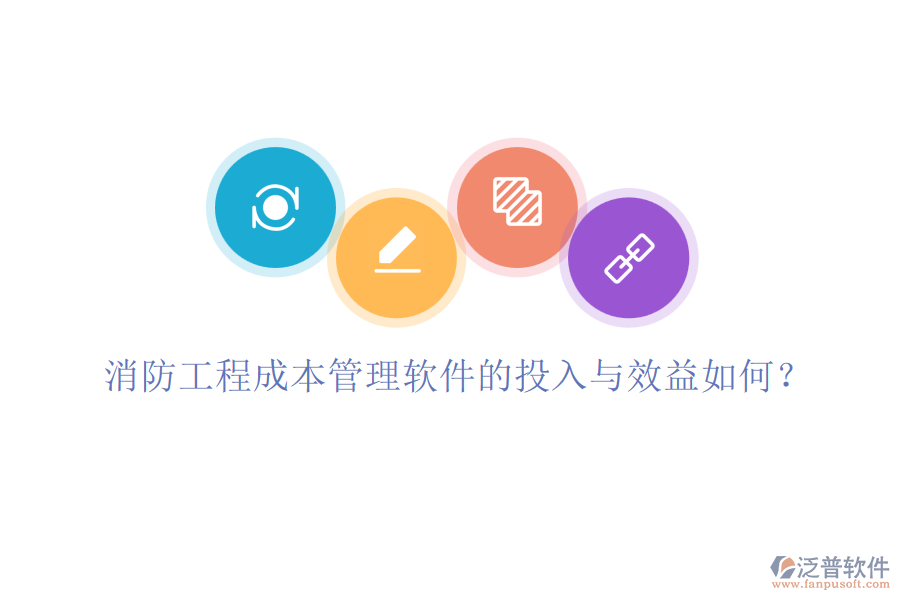 消防工程成本管理軟件的投入與效益如何？