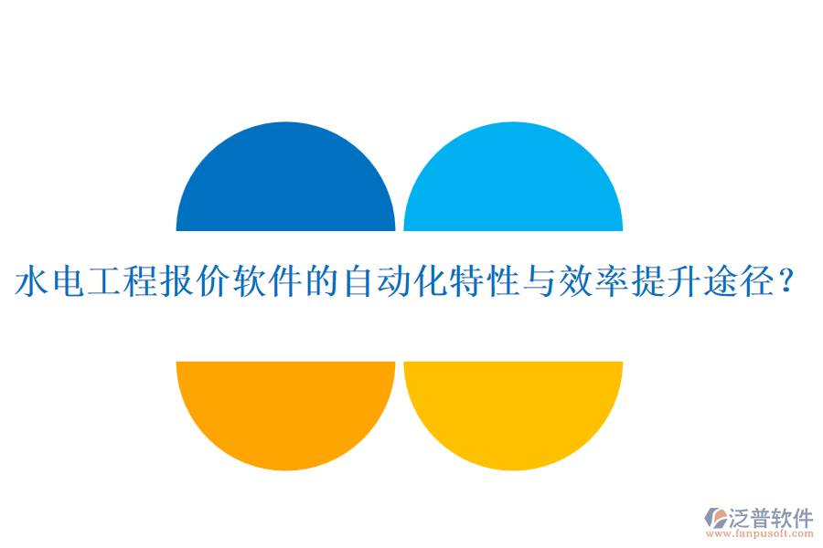 水電工程報(bào)價(jià)軟件的自動(dòng)化特性與效率提升途徑？