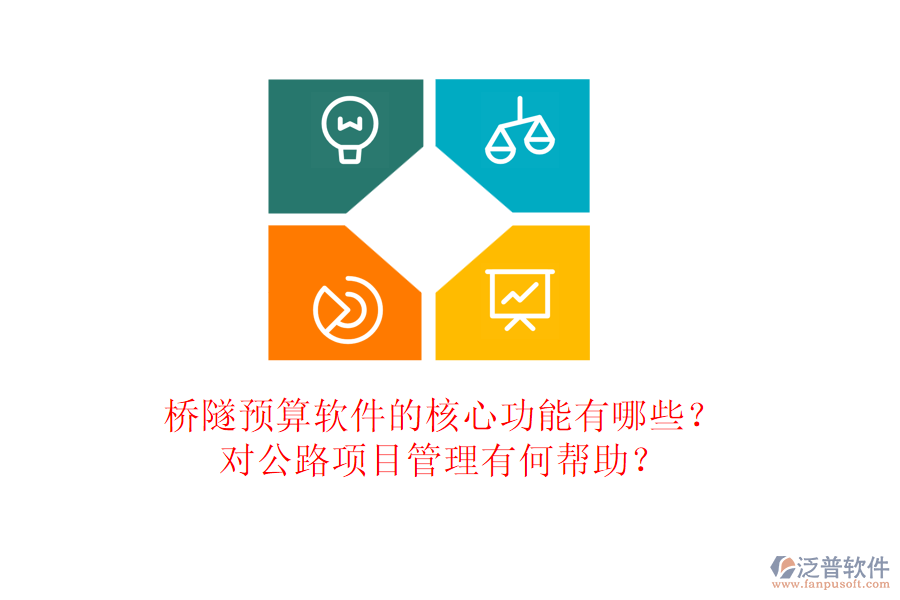 橋隧預(yù)算軟件的核心功能有哪些？對(duì)公路項(xiàng)目管理有何幫助？