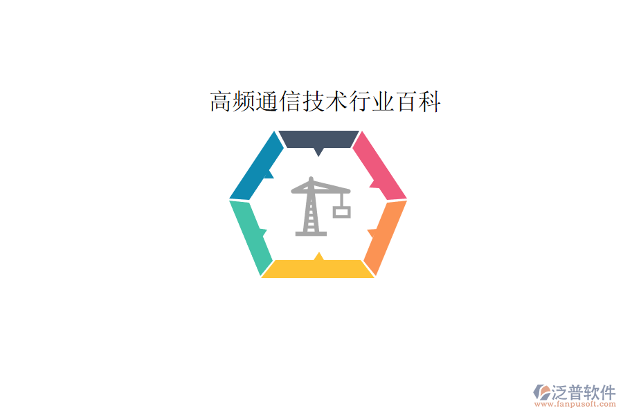 高頻通信技術行業(yè)百科