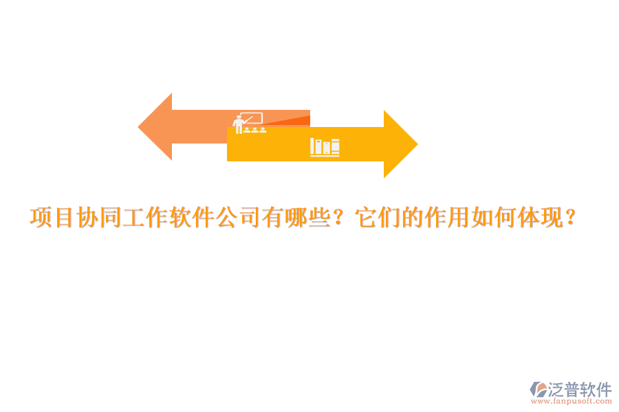 項(xiàng)目協(xié)同工作軟件公司有哪些？它們的作用如何體現(xiàn)？