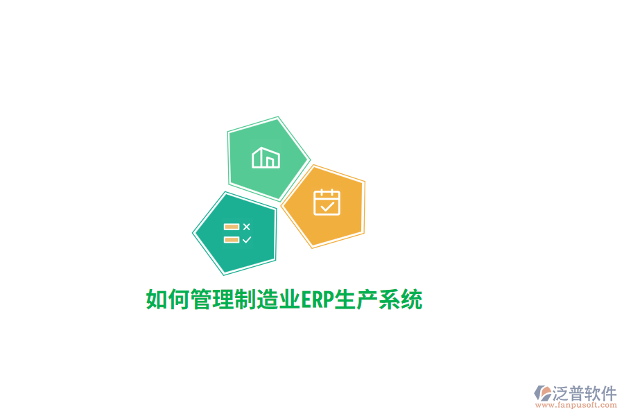如何管理制造業(yè)ERP生產(chǎn)系統(tǒng)？