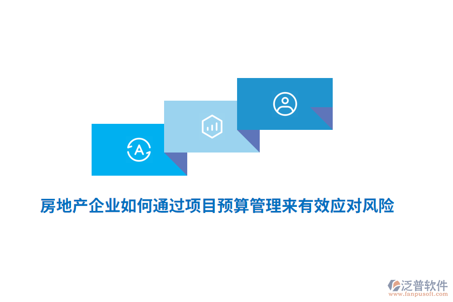 房地產(chǎn)企業(yè)如何通過(guò)項(xiàng)目預(yù)算管理來(lái)有效應(yīng)對(duì)風(fēng)險(xiǎn)？