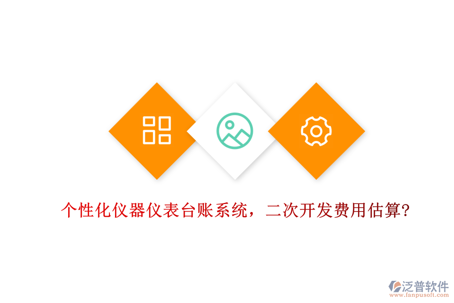 個(gè)性化儀器儀表臺(tái)賬系統(tǒng)，<a href=http://www.napavibes.com/Implementation/kaifa/ target=_blank class=infotextkey>二次開發(fā)</a>費(fèi)用估算?