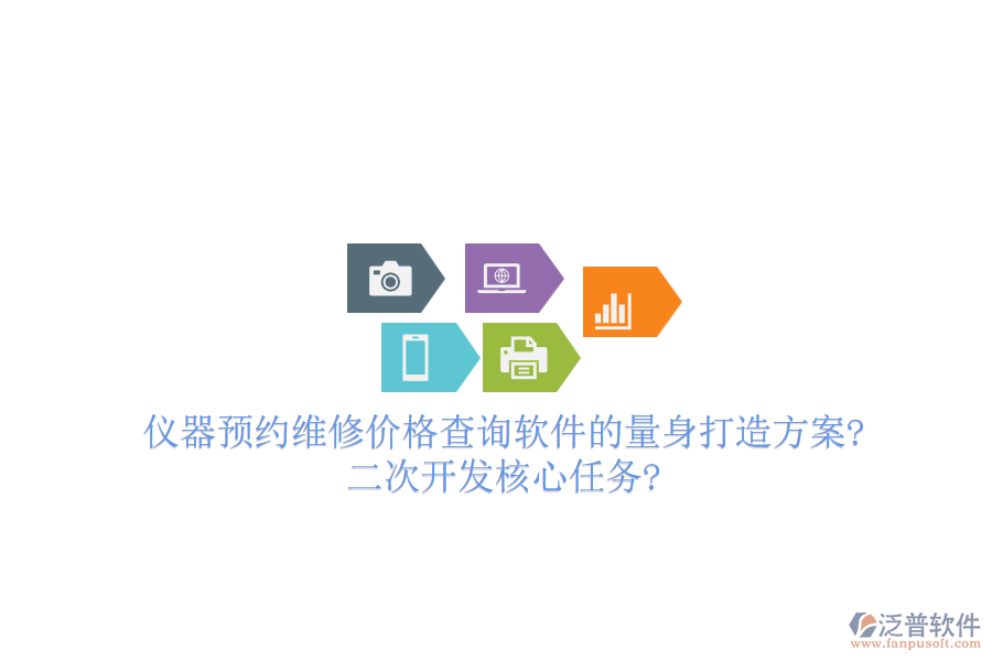 儀器預約維修價格查詢軟件的量身打造方案?<a href=http://www.napavibes.com/Implementation/kaifa/ target=_blank class=infotextkey>二次開發(fā)</a>核心任務?