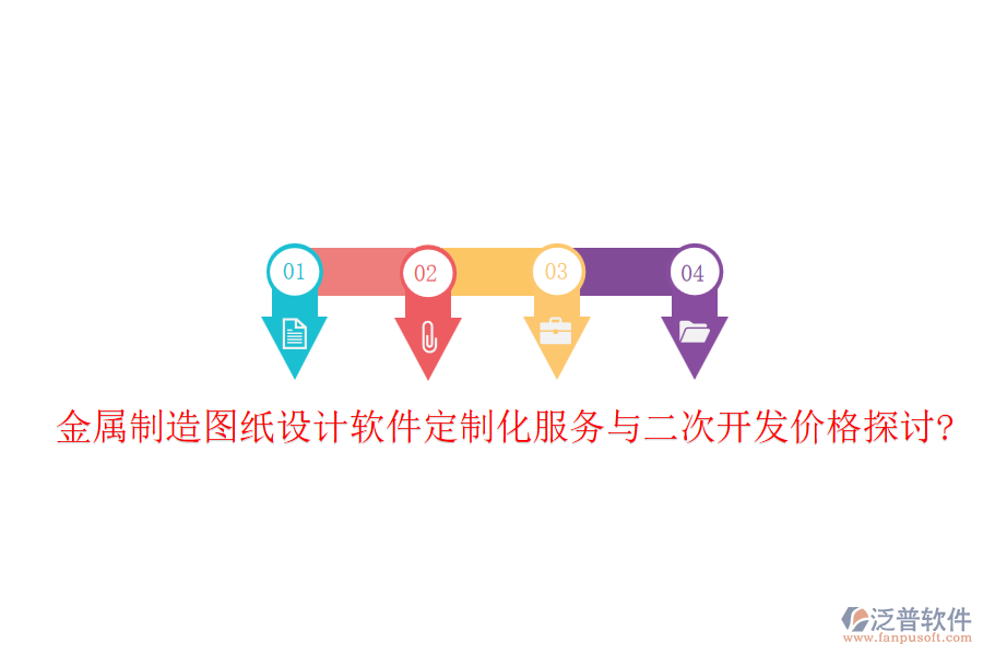 金屬制造圖紙?jiān)O(shè)計(jì)軟件定制化服務(wù)與<a href=http://www.napavibes.com/Implementation/kaifa/ target=_blank class=infotextkey>二次開發(fā)</a>價(jià)格探討?