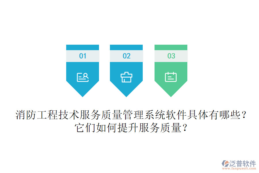 消防工程技術(shù)服務(wù)質(zhì)量管理系統(tǒng)軟件具體有哪些？它們?nèi)绾翁嵘?wù)質(zhì)量？