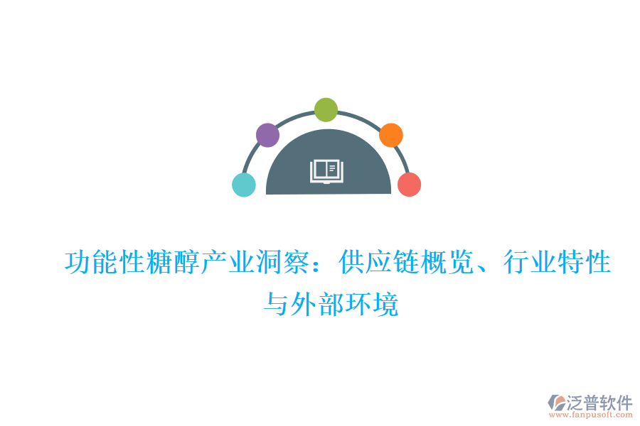  功能性糖醇產(chǎn)業(yè)洞察：供應(yīng)鏈概覽、行業(yè)特性與外部環(huán)境