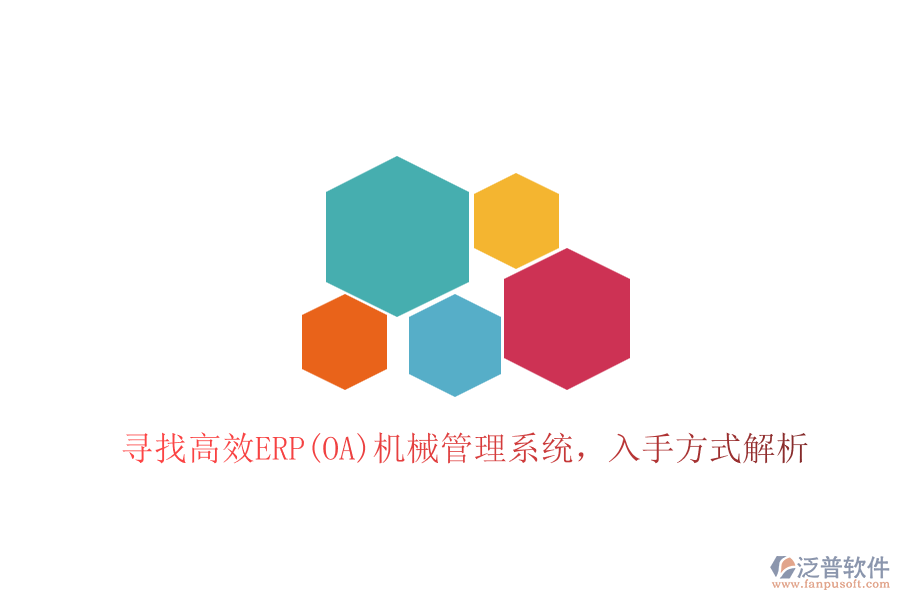 尋找高效ERP(OA)機(jī)械管理系統(tǒng)，入手方式解析